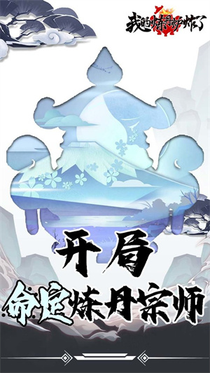 我的炼丹炉炸了最新版2