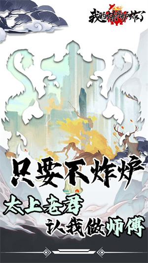 我的炼丹炉炸了最新版3