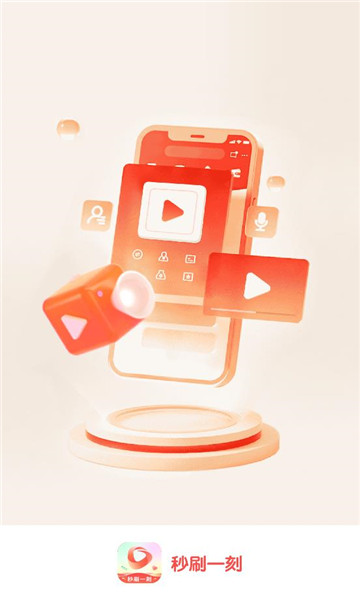 秒刷一刻app手机版2