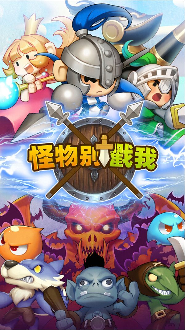 怪物别戳我手游