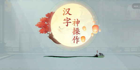 汉字神操作免广告版