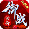 御战传奇手游官方正版