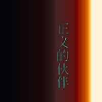 正义的伙伴手机版