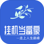 挂机当富豪手游