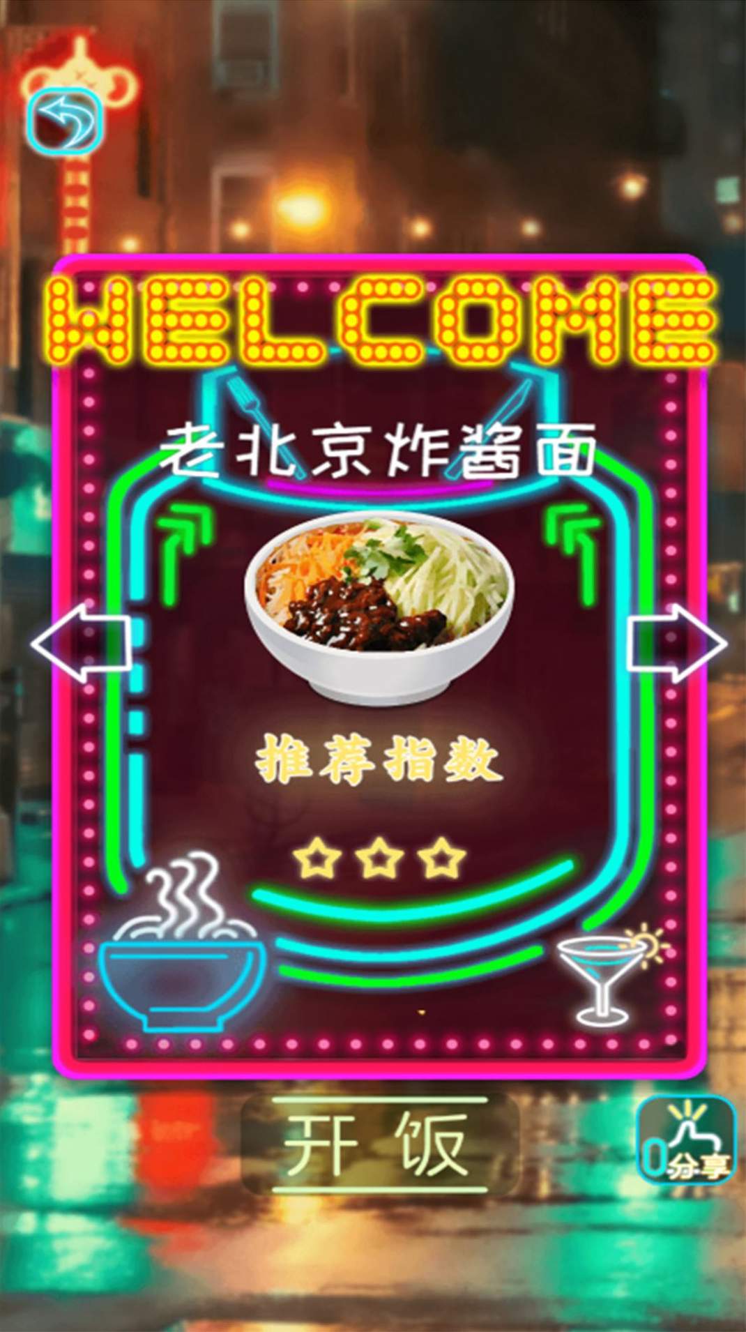 拌饭达人游戏