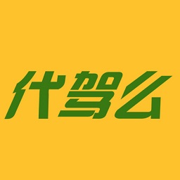 代驾么官方正版