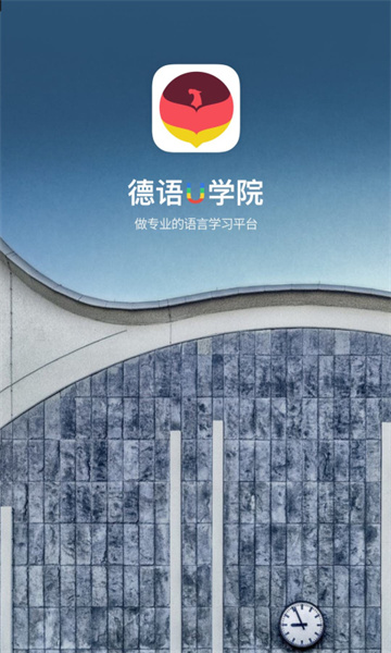 德语U学院app最新版1