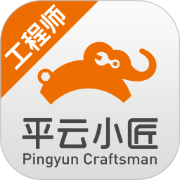 平云小匠工程师2024最新版