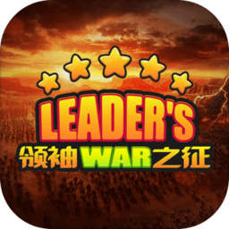 领袖之征手游