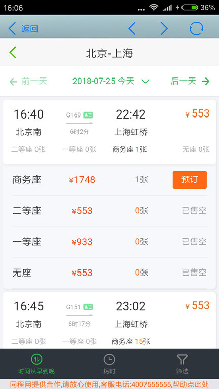 全国火车票实时查app3