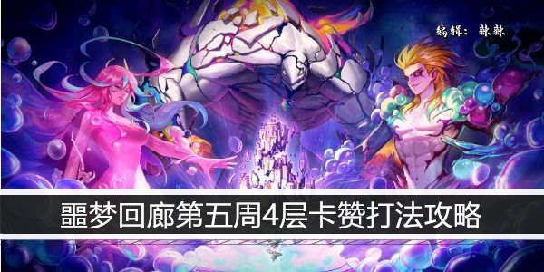 dnf噩梦回廊第五周4层卡赞打法攻略