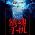 镇魂小说网最新版