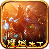 魔域来了官方版