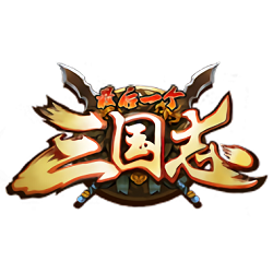 最后一个三国志内购破解版