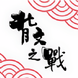 背文之战游戏