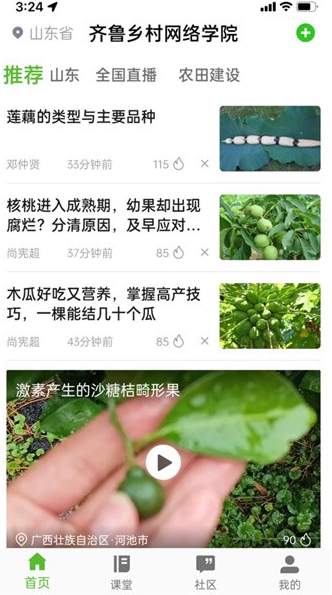 齐鲁乡村网络学院app2