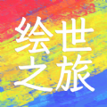 绘世之旅手游