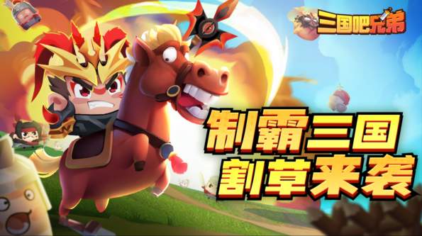 三国吧兄弟最新版本1