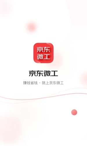 京东微工最新版