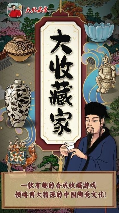大收藏家游戏