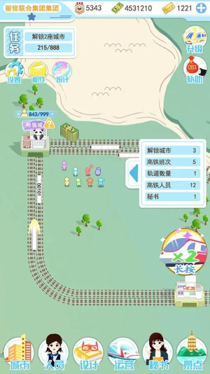 模拟高铁集团手游