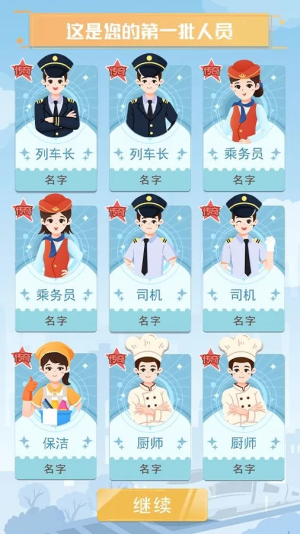 模拟高铁集团手游