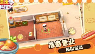 速速料理王游戏