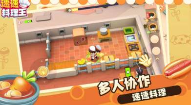 速速料理王游戏