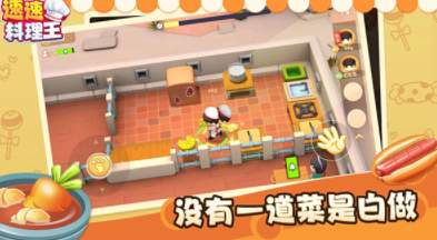 速速料理王游戏