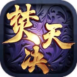 焚天决游戏