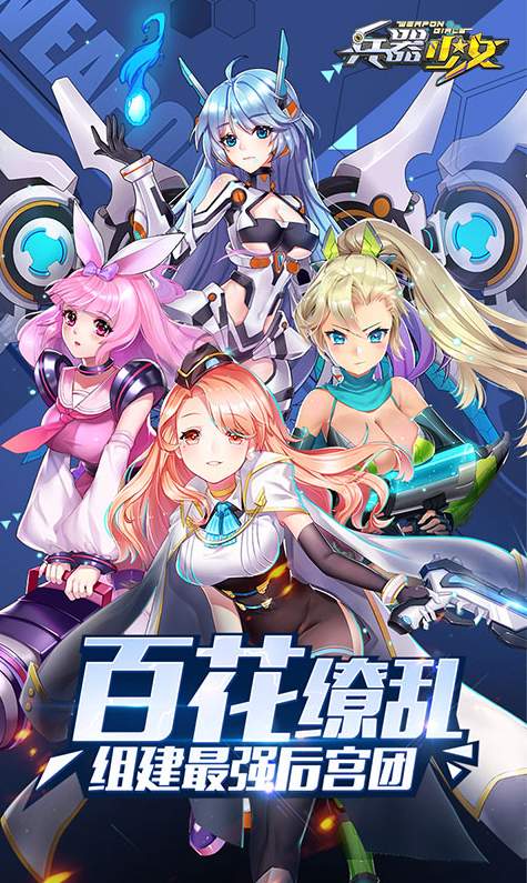 兵器少女至尊版手游