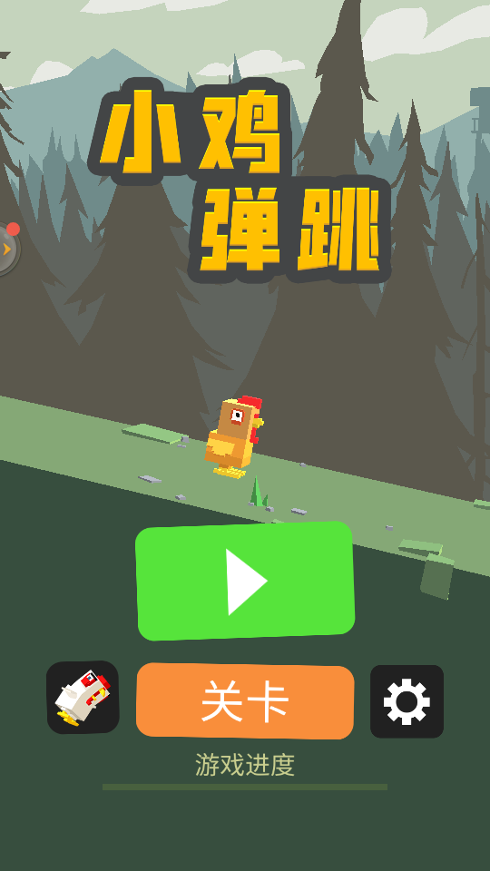 小鸡弹跳官方版