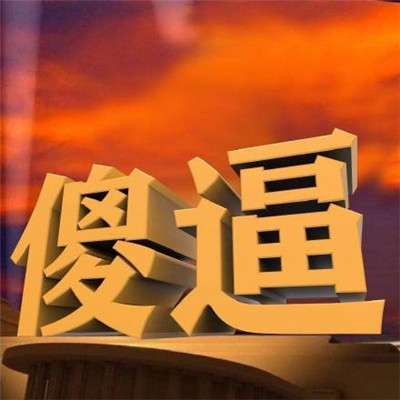 抖音金色大字表情包经典