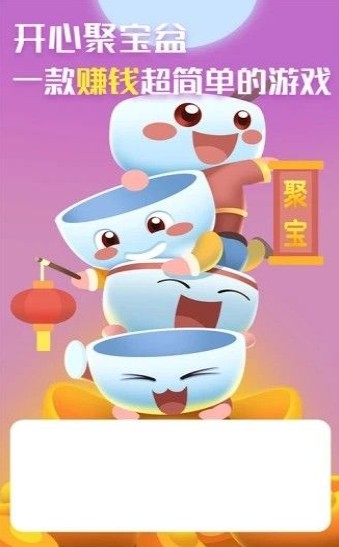 开心聚宝盆红包版
