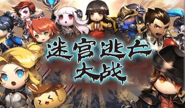 迷宫逃亡大战拯救公主