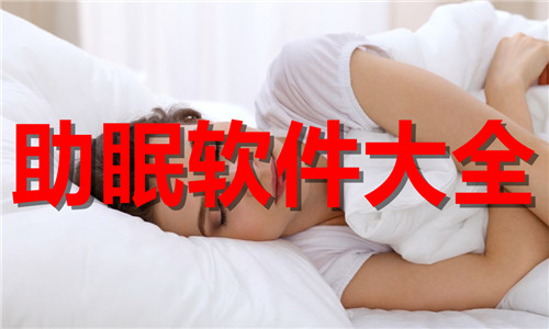 助眠