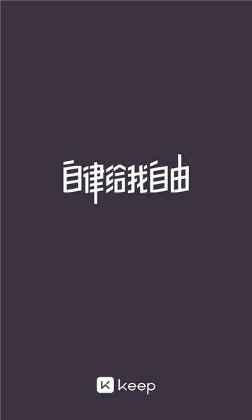 keep健身截图1: