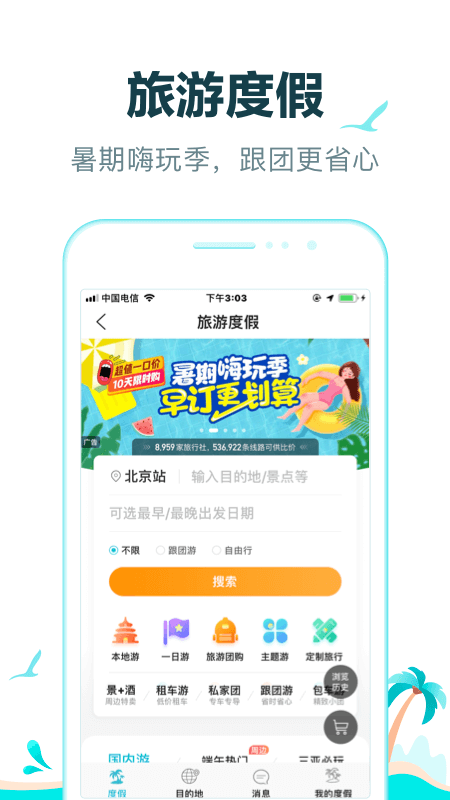 去哪儿旅行app截图2: