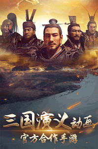 三国演义兵临城下截图1: