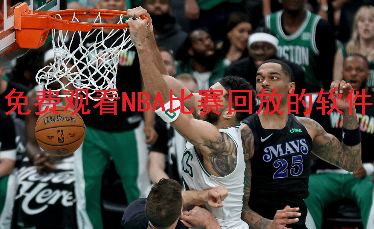 免费观看NBA比赛回放的软件