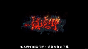 镇魂街武神躯gm版