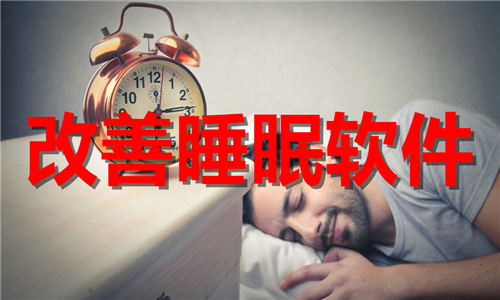 改善睡眠