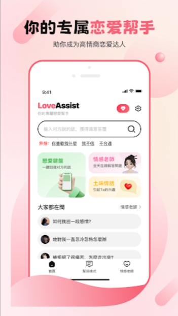 LoveAssist截图1: