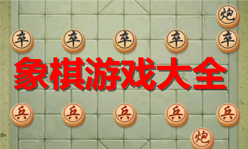 象棋