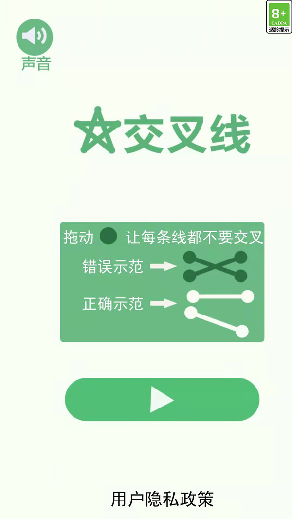 交叉线截图1: