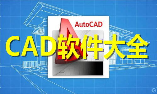 CAD软件