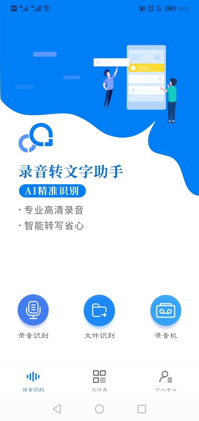 录音转文字助手app