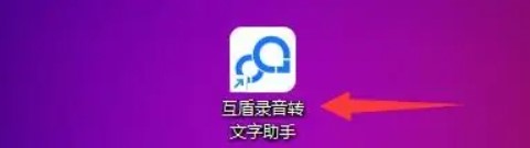 录音转文字助手app