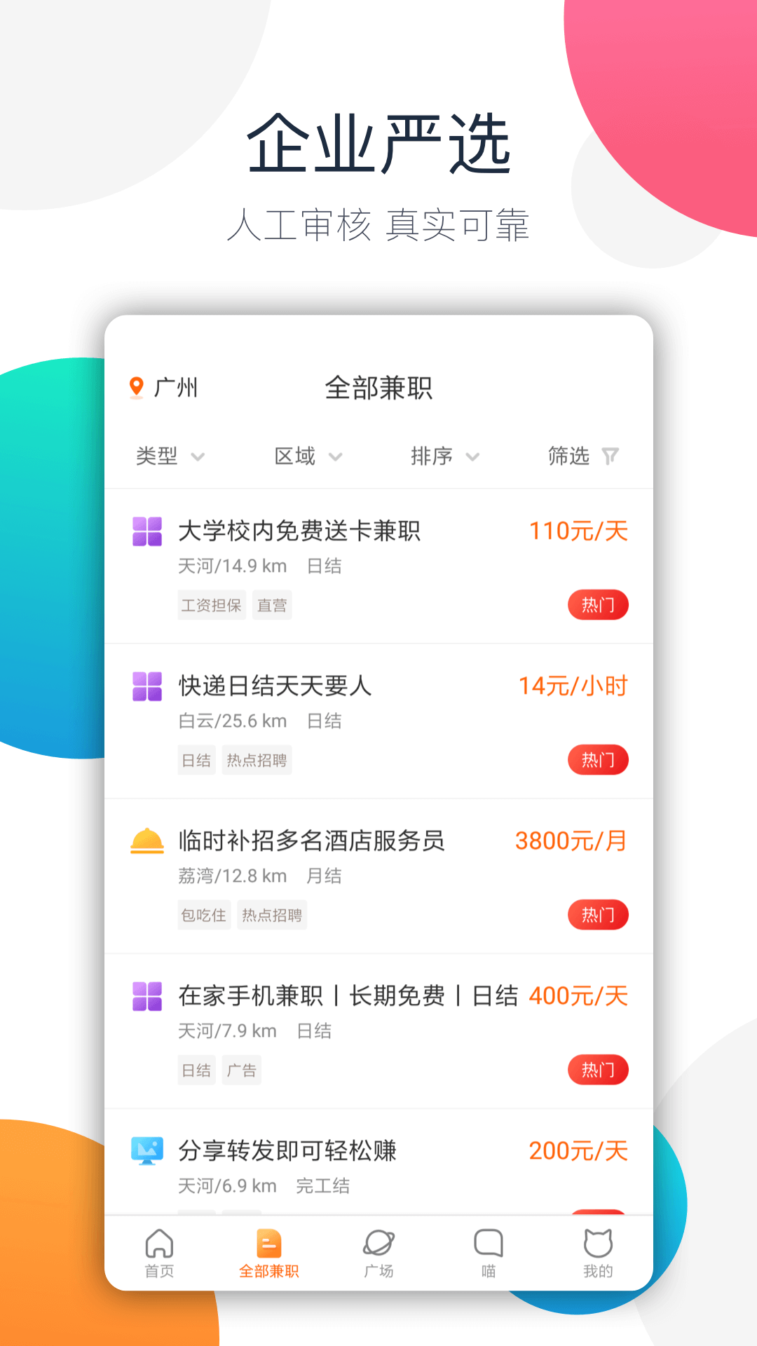 兼职猫招聘版app截图2: