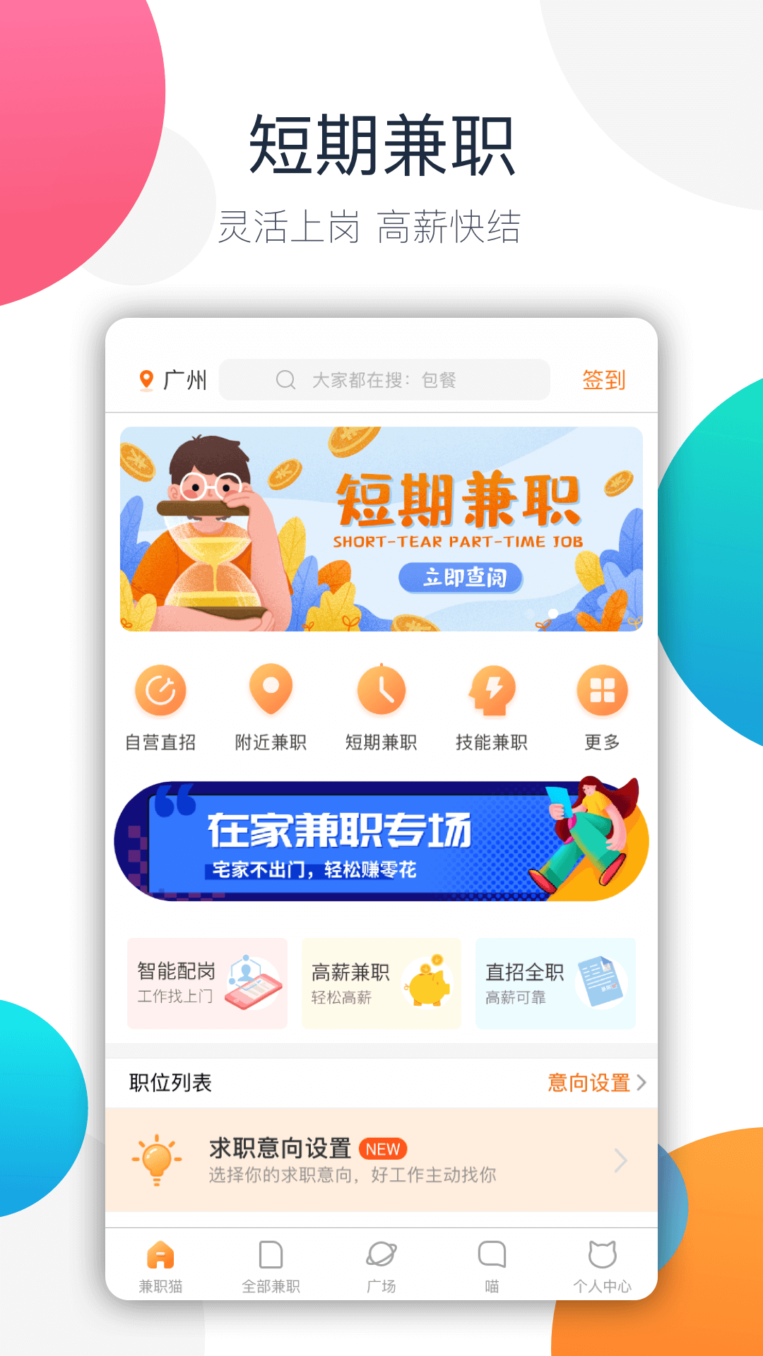 兼职猫招聘版app截图3: